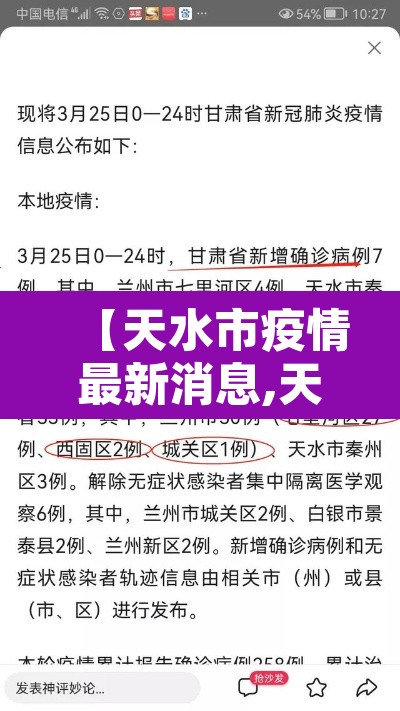 【天水市疫情最新消息,天水市疫情报告】 【天水市疫情最新消息,天水市疫情报告】
