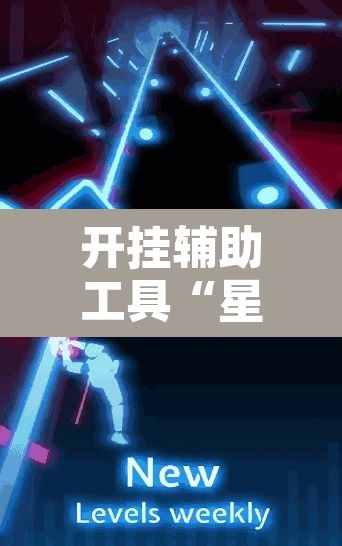 开挂辅助工具“星空娱乐透视辅助器下载”其实确实有挂