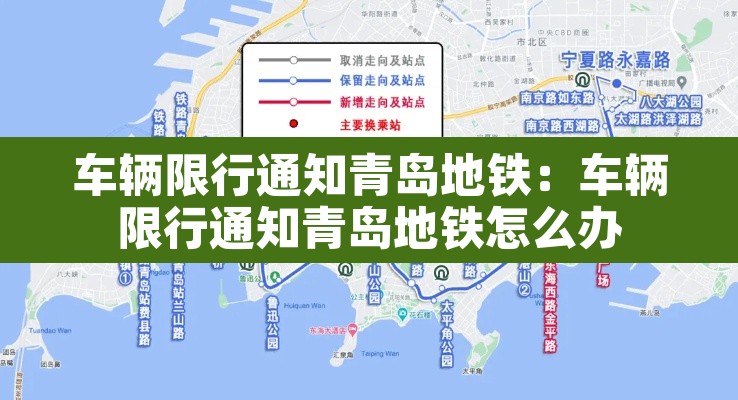 车辆限行通知青岛地铁:车辆限行通知青岛地铁怎么办 车辆限行通知青岛地铁:车辆限行通知青岛地铁怎么办