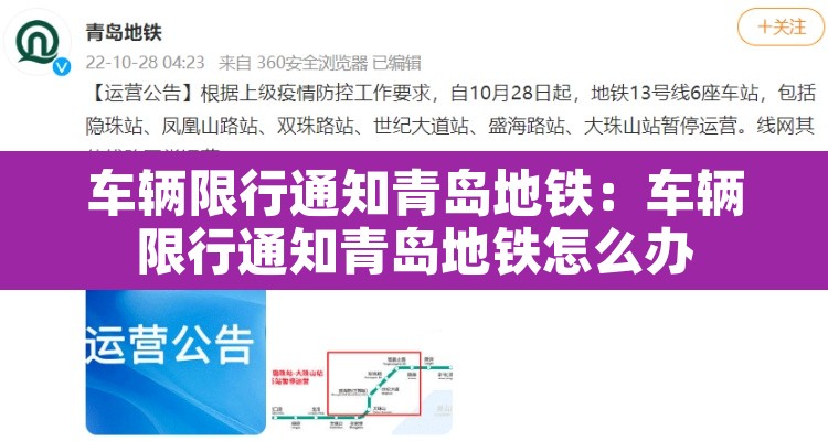 车辆限行通知青岛地铁:车辆限行通知青岛地铁怎么办 车辆限行通知青岛地铁:车辆限行通知青岛地铁怎么办