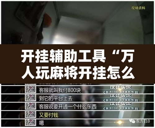 开挂辅助工具“万人玩麻将开挂怎么样”其实确实有挂