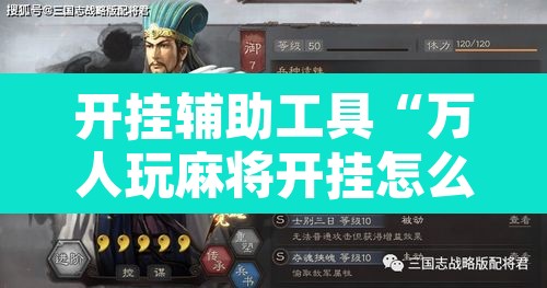 开挂辅助工具“万人玩麻将开挂怎么样”其实确实有挂
