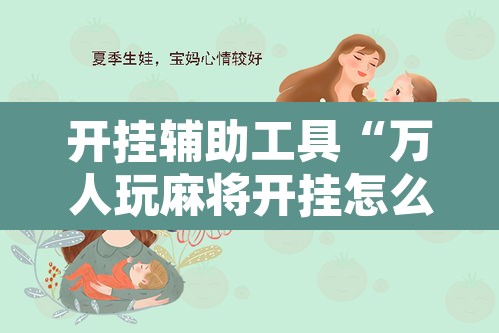 开挂辅助工具“万人玩麻将开挂怎么样	”其实确实有挂