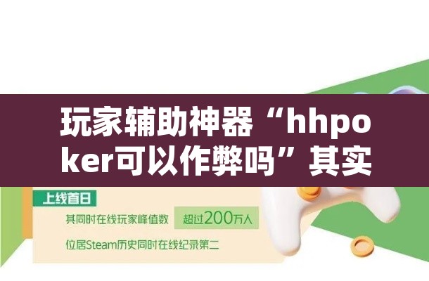 玩家辅助神器“hhpoker可以作弊吗”其实确实有挂