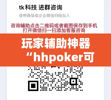 玩家辅助神器“hhpoker可以作弊吗”其实确实有挂