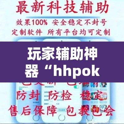 玩家辅助神器“hhpoker可以作弊吗”其实确实有挂