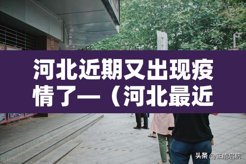 河北近期又出现疫情了—（河北最近疫情通报）