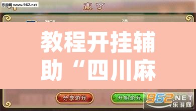 教程开挂辅助“四川麻将开挂神器	”(透视挂)辅助透视教程