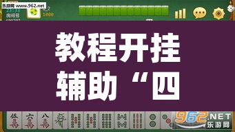 教程开挂辅助“四川麻将开挂神器”(透视挂)辅助透视教程
