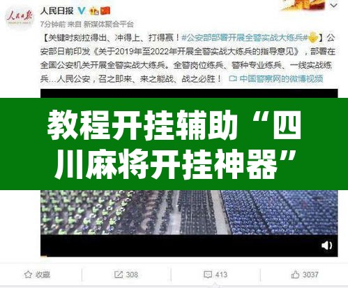 教程开挂辅助“四川麻将开挂神器”(透视挂)辅助透视教程