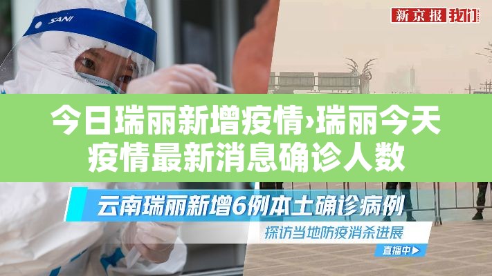 今日瑞丽新增疫情›瑞丽今天疫情最新消息确诊人数 今日瑞丽新增疫情›瑞丽今天疫情最新消息确诊人数