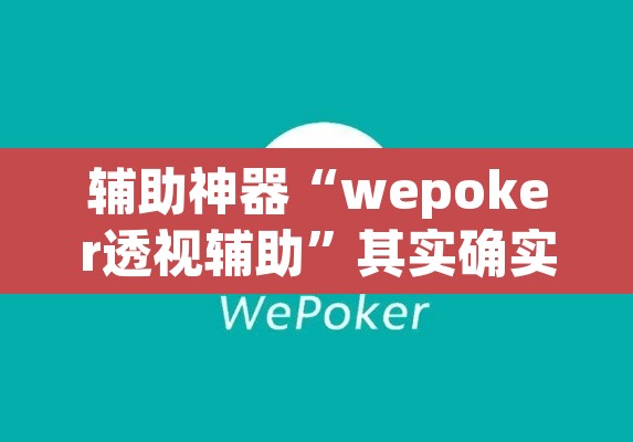 辅助神器“wepoker透视辅助”其实确实有挂