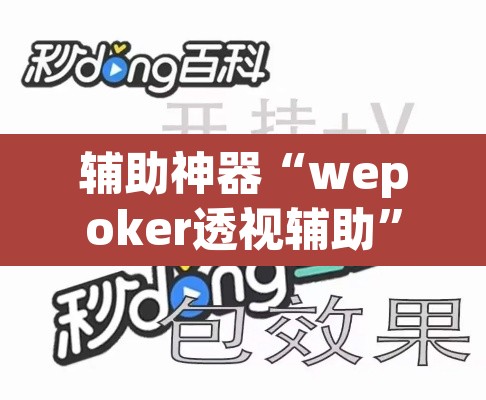 辅助神器“wepoker透视辅助	”其实确实有挂