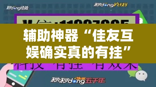 辅助神器“佳友互娱确实真的有挂	”(透视挂)辅助透视教程