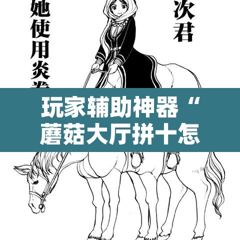 玩家辅助神器“蘑菇大厅拼十怎么开挂”开挂辅助脚本+详细开挂安装教程