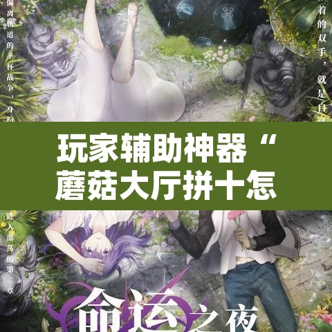 玩家辅助神器“蘑菇大厅拼十怎么开挂”开挂辅助脚本+详细开挂安装教程