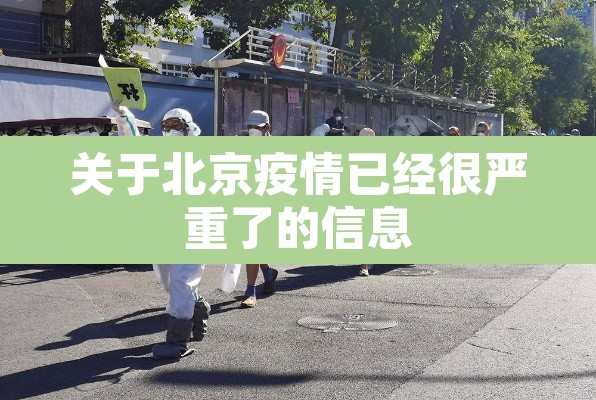 关于北京疫情已经很严重了的信息 关于北京疫情已经很严重了的信息