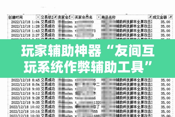玩家辅助神器“友间互玩系统作弊辅助工具	”(透视)其实确实有挂