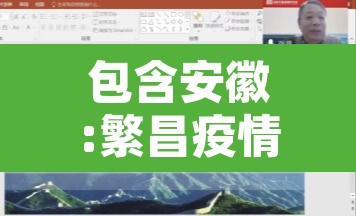 包含安徽:繁昌疫情传播力“超乎想象	”的词条