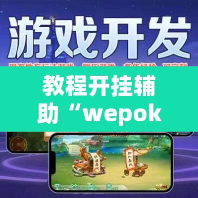教程开挂辅助“wepoker私人局透视软件”附辅助神器开挂脚本详细步骤