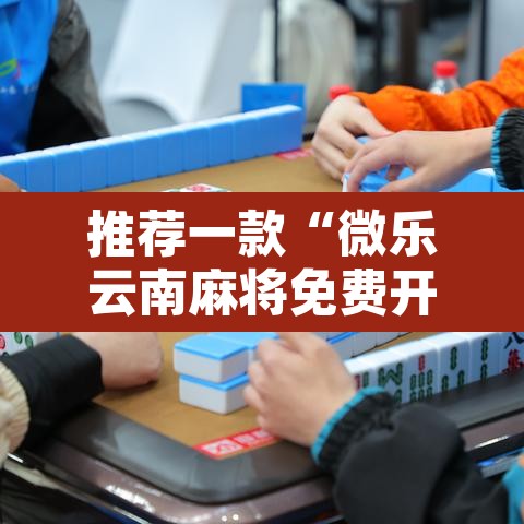 推荐一款“微乐云南麻将免费开挂手机版”开挂辅助脚本+详细开挂安装教程