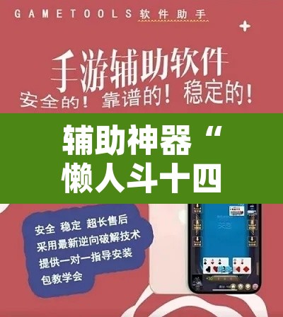 辅助神器“懒人斗十四确实真的有挂”附辅助神器开挂脚本详细步骤