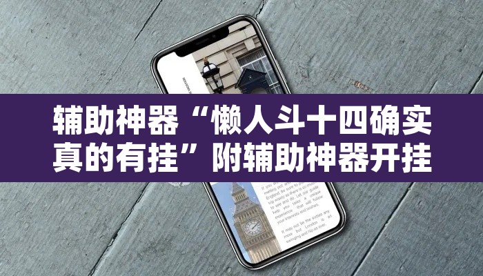 辅助神器“懒人斗十四确实真的有挂”附辅助神器开挂脚本详细步骤