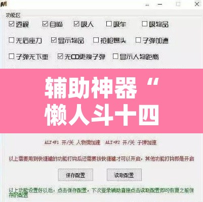 辅助神器“懒人斗十四确实真的有挂”附辅助神器开挂脚本详细步骤