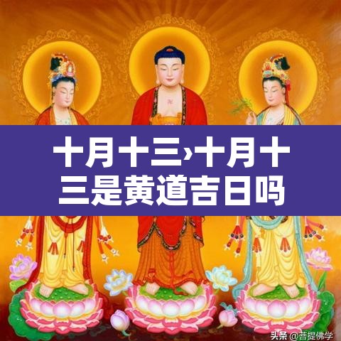 十月十三›十月十三是黄道吉日吗