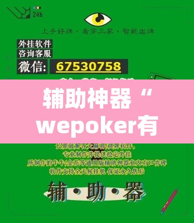 辅助神器“wepoker有作弊软件吗	”其实确实有挂