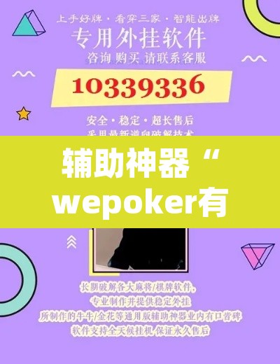 辅助神器“wepoker有作弊软件吗	”其实确实有挂