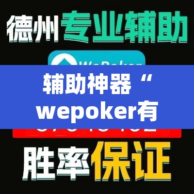辅助神器“wepoker有作弊软件吗”其实确实有挂