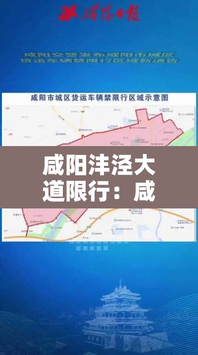 咸阳沣泾大道限行:咸阳沣泾大道限行吗 咸阳沣泾大道限行:咸阳沣泾大道限行吗