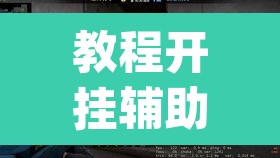 教程开挂辅助“陕麻圈捉老麻子透视	”(透视)其实确实有挂