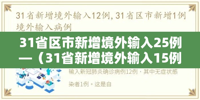 31省区市新增境外输入25例—(31省新增境外输入15例) 31省区市新增境外输入25例—(31省新增境外输入15例)