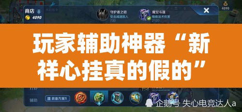 玩家辅助神器“新祥心挂真的假的”(透视挂)辅助透视教程