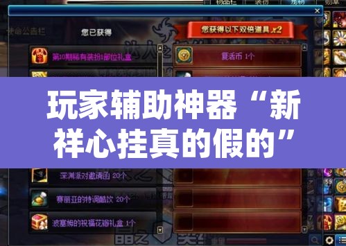 玩家辅助神器“新祥心挂真的假的”(透视挂)辅助透视教程