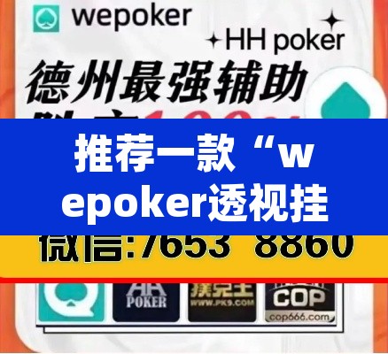 推荐一款“wepoker透视挂是真的吗	”(透视挂)辅助透视教程