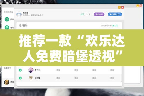 推荐一款“欢乐达人免费暗堡透视”开挂辅助脚本+详细开挂安装教程