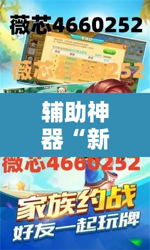 辅助神器“新版德扑之星辅助怎么开挂	”其实确实有挂