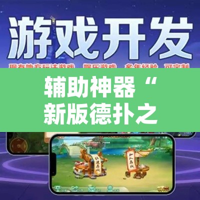 辅助神器“新版德扑之星辅助怎么开挂”其实确实有挂