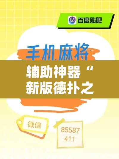 辅助神器“新版德扑之星辅助怎么开挂	”其实确实有挂