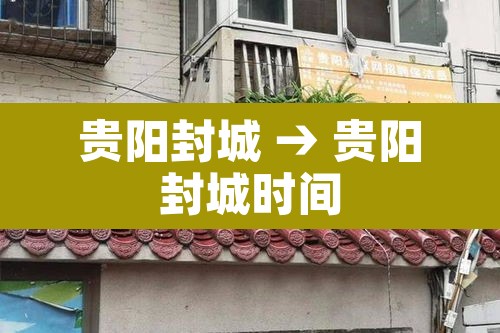 贵阳封城 → 贵阳封城时间
