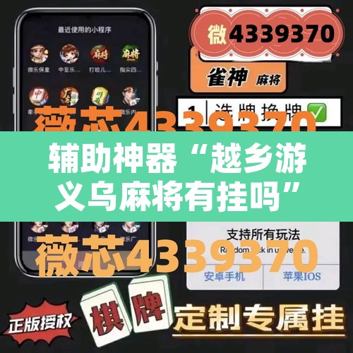 辅助神器“越乡游义乌麻将有挂吗	”开挂辅助脚本+详细开挂安装教程
