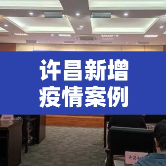 许昌新增疫情案例 → 许昌新增1例是哪里的 许昌新增疫情案例 → 许昌新增1例是哪里的