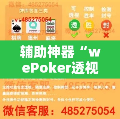 辅助神器“wePoker透视挂破解版”开挂辅助脚本+详细开挂安装教程