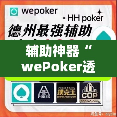 辅助神器“wePoker透视挂破解版”开挂辅助脚本+详细开挂安装教程