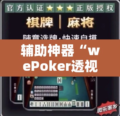 辅助神器“wePoker透视挂破解版”开挂辅助脚本+详细开挂安装教程