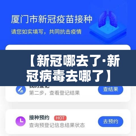 【新冠哪去了·新冠病毒去哪了】 【新冠哪去了·新冠病毒去哪了】