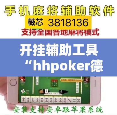 开挂辅助工具“hhpoker德扑圈坑人”附辅助神器开挂脚本详细步骤